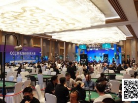 【EV扑克】2025崇礼CCL | 主赛共605人参赛209人晋级第二轮 戴俊涛27.55万记分牌领跑第一轮C组