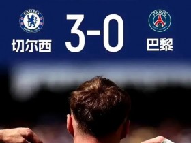 迈博体育 太佩服了!切尔西3-0大巴黎,赛后马雷斯卡给出