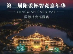 【EV扑克】阳羡杯宜兴站 | 激战正酣,阳羡杯B组167人参赛39人晋级,周种赛40.25w一骑绝尘领跑全场