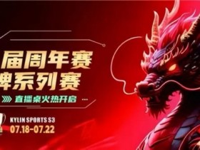 【EV扑克】麒麟竞技丨第二届周年赛开赛首日A组晋级11 人丨B组7月19日15:00分开赛