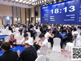 【EV扑克】阳羡杯宜兴站 | 主赛共计606人参赛,徐扬46w记分牌量领跑151人冲击第二轮!