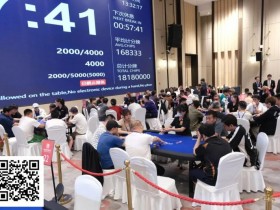 【EV扑克】阳羡杯宜兴站 | 主赛最后11强晋级决赛圈!朱玮419.5W记分牌领跑冲击冠军王座!