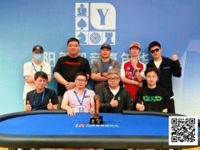 【EV扑克】第二届阳羡杯圆满落幕!王敏鉴问鼎主赛冠军,下届9月烽火再燃