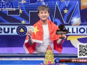 【EV扑克】中国选手LuLei Hu最短码逆袭夺冠!收获欧洲扑克百万赛主赛冠军奖金435,622美元