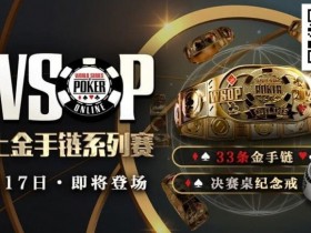 【EV扑克】这么自信?职牌爆料WSOP主赛冠军“从不复盘”!