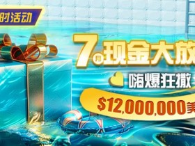 【EV扑克】限时活动:25年7月现金大放送狂撒1,200万美金!