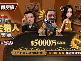 【EV扑克】推荐赛事:7/6-7/28百万赏金猎人大奖赛 500万保底神秘赏金主赛事