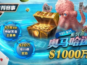 【EV扑克】推荐赛事:7/27-8/11奥马哈迷系列赛  1000万保底奖励 1M保底神秘赏金主赛事
