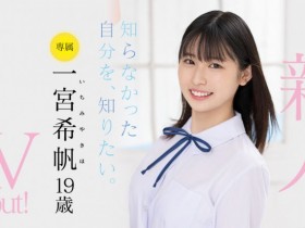 【EV扑克】一宮希帆(一宫希帆)出道作品MIDV-157发布!只和2人上床的青春美少女!「她是这样成为AV女优」主角现身!【EV扑克官网】