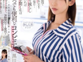 【EV扑克】黒川すみれ(黑川堇)作品MKMP-518发布!容易受诱惑的G奶超商店员打开双腿…24小时都超便利!【EV扑克官网】