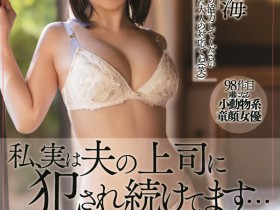 【EV扑克】橫宮七海(横宫七海)作品MEYD-764发布!为了丈夫献出身体!美乳嫩妻被老公上司侵犯【EV扑克官网】