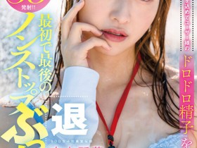 【EV扑克】中山琴葉(中山琴叶)作品SDJS-194发布!最强女子社员毕业!SOD全力把她弄脏了!【EV扑克官网】