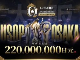 【EV扑克】亚洲顶尖赛事首登日本,2025USOP大阪站定档10月2日-8日,总保底高达 2.2 亿日元!