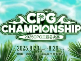 【EV扑克】赛事信息|2025CPG®三亚总决赛详细赛程赛制及相关赛事规定