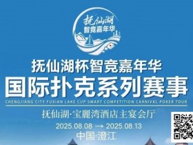【EV扑克】倒计时7天 | 云南抚仙湖杯酒店预订和机场接送预订同步开启