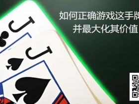 【EV扑克】JJ玩法终极指南:7个职业技巧助你利润最大化