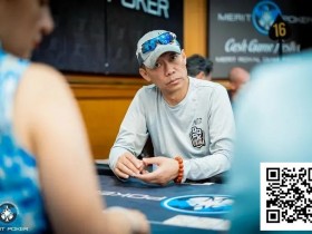 【EV扑克】话题 | QQPK战队袁亿璐、魏国梁、田浩和林蔚晋级塞浦路斯Merit Poker主赛事Day 3