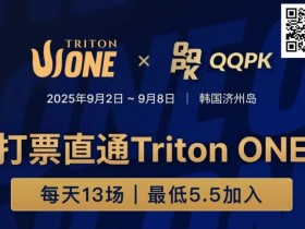 【EV扑克】Triton ONE完整赛程揭晓,QQPK Genesis打响第一炮,线上卫星火热进行中!