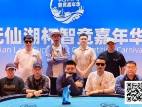 【EV扑克】抚仙湖杯智竞嘉年华 | 圆满落幕!柳树强势夺下主赛冠军奖杯,华丽变身“双冠王”