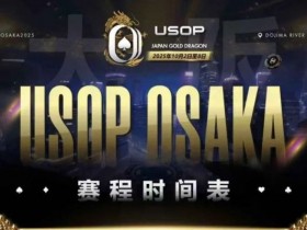 【EV扑克】USOP x Japan Gold Dragon 大阪系列赛震撼来袭!完整赛程公布,总保证奖励2.2 亿日元!