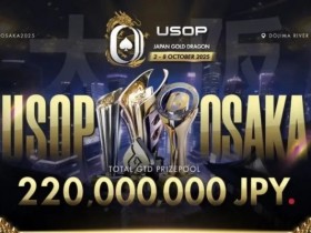 【EV扑克】USOP x Japan Gold Dragon 大阪系列赛早鸟套餐震撼发布,限量供应,把握机会!