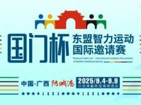【EV扑克】赛事信息丨国门杯东盟智力运动国际邀请赛详细赛程赛制发布