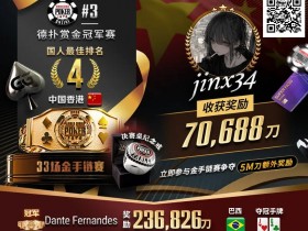 【EV扑克】WSOP线上金手链|茅人及斩获赏金赛冠军!中国香港选手“jinx34”夺#4第四名佳绩