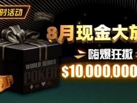 【EV扑克】限时活动:25年8月现金大放送狂撒1,200万美金!
