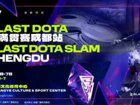 【蜗牛电竞】首届BLAST落地成都,DOTA2国内规模最大赛事【EV扑克小游戏官网】