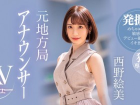 【EV扑克】西野絵美(西野绘美)出道作品PRED-419发布!Premium史上最激动主播系新人!内裤都没脱就高潮了!【EV扑克官网】