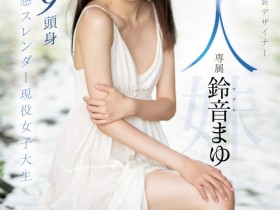 【EV扑克】鈴音まゆ(铃音麻友)出道作品MIDV-604发布!是滝冬煇的妹妹!一样是九头身的她出击!超敏感大潮吹!【EV扑克官网】
