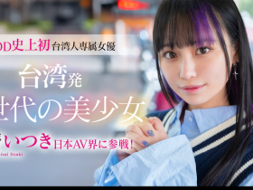 【EV扑克】齋齋いつき(斋斋树)出道作品FTAV-013发布!SOD史上第一个台湾籍专属女优登场!【EV扑克官网】