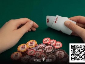 【EV扑克】AA想要赢更多,必须避开这五个错误