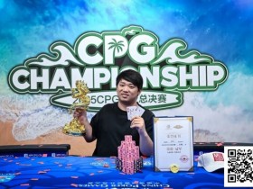 【EV扑克】CPG三亚总决赛主赛冠军黄臻一专访:压力很大夺冠有些意外 感谢师傅对我的帮助
