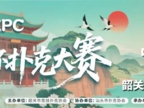 【EV扑克】赛事信息 | 金秋十月绽放韶城!丹霞杯扑克大赛赛程表发布(10月8日-13日)