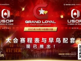 【EV扑克】Grand Loyal 扑克锦标赛·河内站赛程与早鸟套餐正式公布 |USOP 独家赞助与支持