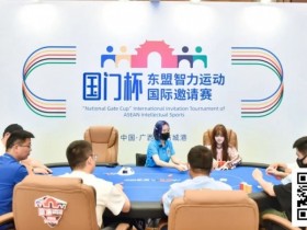 【EV扑克】国门杯·防城港 | 圆满落幕!广西小伙杨云主场夺冠拿下主赛金国门(大)奖杯!