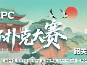 【EV扑克】赛事信息 | 10月8日-13日 丹霞杯扑克大赛启幕!解锁韶关美食美景,共赴精彩之约!