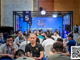 【EV扑克】2025IPG选拔赛合肥站 | 主赛B组燃情开战,483位选手同台竞技,沈先超凭强势表现领衔128人晋级