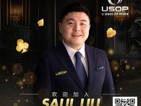【EV扑克】Saul Liu出任USOP亚太区主席,将为其发展注入强劲动力