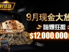 【EV扑克】限时活动:25年9月现金大放送狂撒1,200万美金!