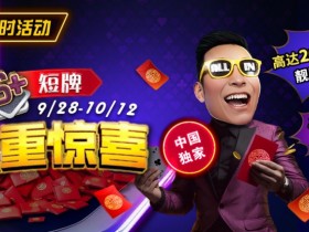 【EV扑克】限时活动:9/28-10/12中国独家短牌双重惊喜高达200倍前注靓牌奖励!