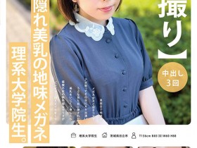 【EV扑克】稲森ゆうひ(稻森夕日)出道作品MOGI-115发布!这个戴眼镜的巨乳理组大学生竟然是作品拿下十万个赞的她!【EV扑克官网】