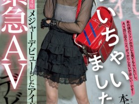 【EV扑克】本城はな(本城花)出道作品MIFD-627发布!曾参加偶像祭典的美少女!摘下墨镜的她是抖M的美少女!【EV扑克官网】