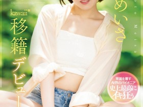 【EV扑克】西元めいさ(西元明沙)作品CAWD-600发布!史上最大禁欲!女优和偶像双刀流的她发狂了!【EV扑克官网】