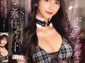 【EV扑克】七ツ森りり(七森莉莉)作品SONE-902发布!你这头变态勃起猪!毒舌女仆调教主人,边施虐边疯狂辱骂!【EV扑克官网】