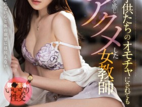 【EV扑克】橋本ありな(桥本有菜)作品FSDSS-421发布!美腿教师被学生胁迫硬上,结束后竟说还想要?!【EV扑克官网】
