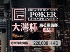 【EV扑克】GPC丨大湾杯·精英邀请赛(香港站) 定档2025.11.15重磅开启
