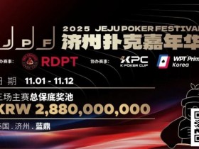 【EV扑克】错过再等一年!450万人民币保底KPC主赛+济州杯,早鸟套票限时倒数四周!