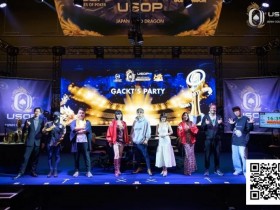 【EV扑克】USOP x Japan Gold Dragon | 主赛事1486人次打响大阪首秀之声!巨星GACKT主力派对零距离对决!